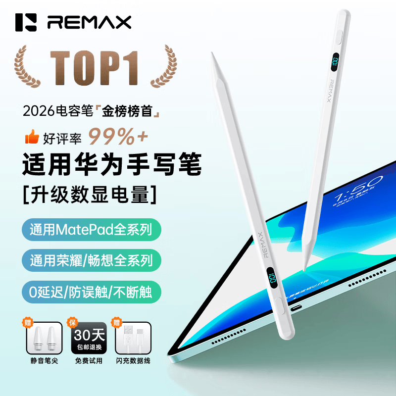 睿量(REMAX)【全系通用】适用华为手写笔m-pencil三代防误触电容笔平板笔matepad11.5s/Pro12.2/Air12/Mini 适配华为全系/数显电量/提笔即用