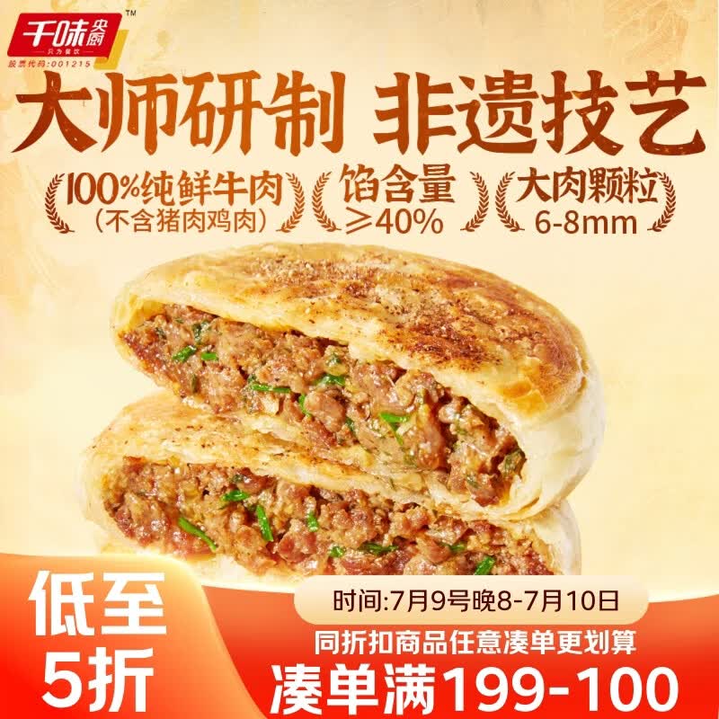 千味央厨沙葱牛肉馅饼360g/4个学生早餐早点半成品速食大馅酥皮饼敦煌非遗
