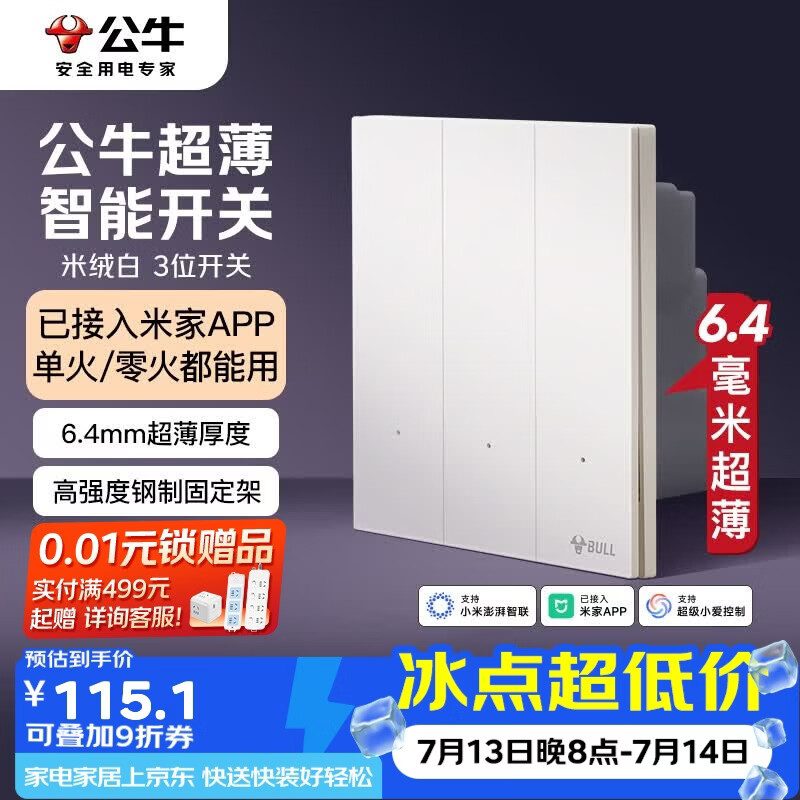 公牛（BULL）灵犀超薄智能开关(三开)已接入米家APP 单火零火兼容版米绒白
