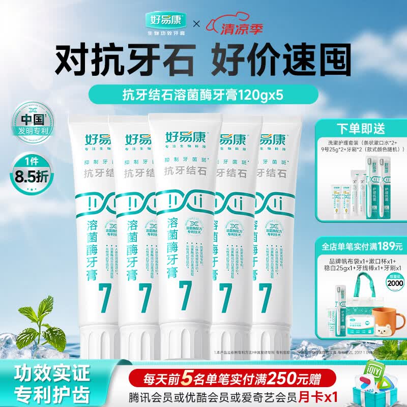 好易康溶菌酶牙膏 清新口气减少牙垢改善牙菌斑牙渍烟渍 7号5支装【120g*5】