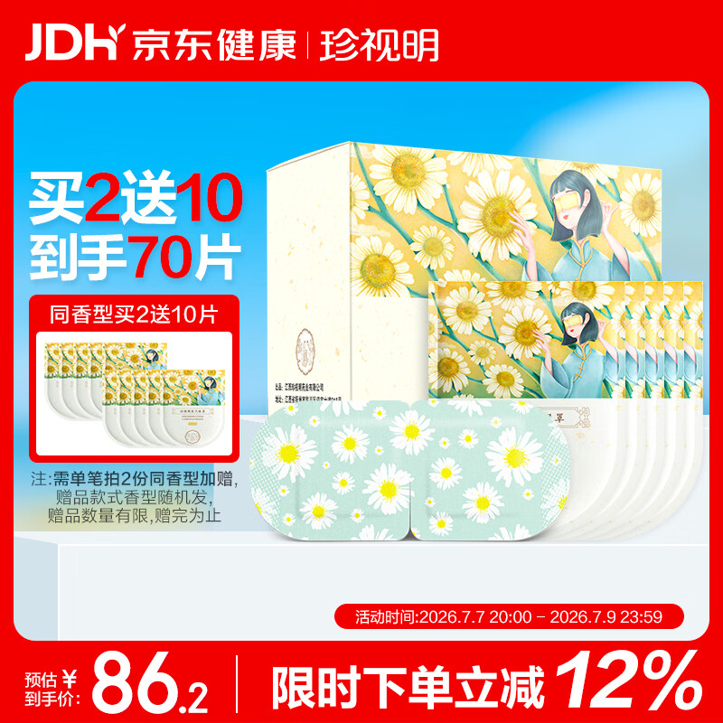 珍视明蒸汽眼罩热敷洋甘菊30片睡眠遮光发热眼罩男女通用透气舒缓眼部