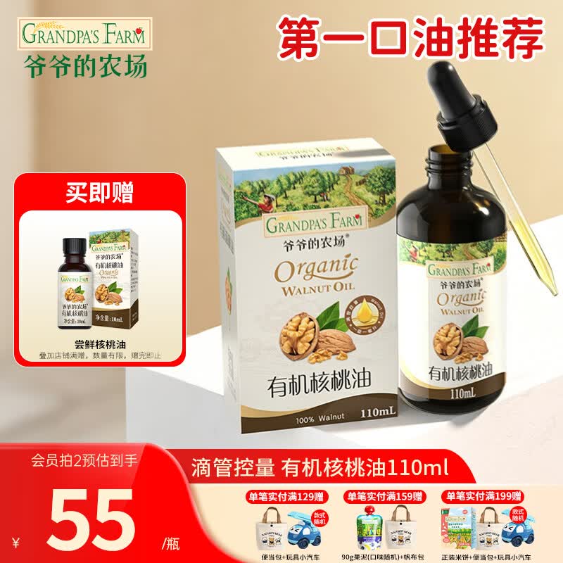 爷爷的农场儿童辅食油热炒油小瓶滴管冷榨营养辅食添加食用油110ml 【初尝推荐】有机核桃油110ml