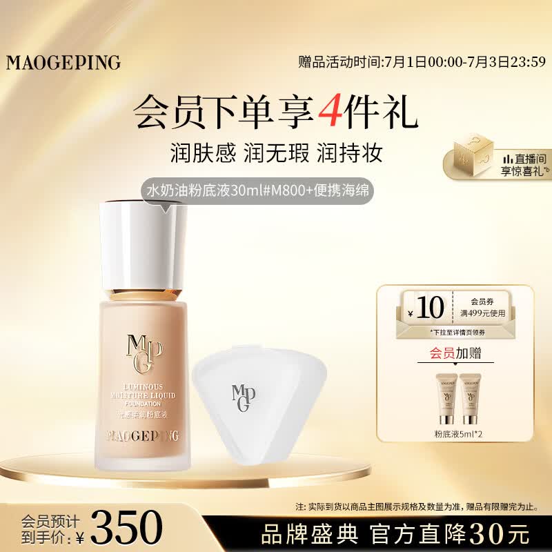毛戈平光感柔润水奶油粉底液M800白皙色30ml遮瑕防水生日礼物送女生