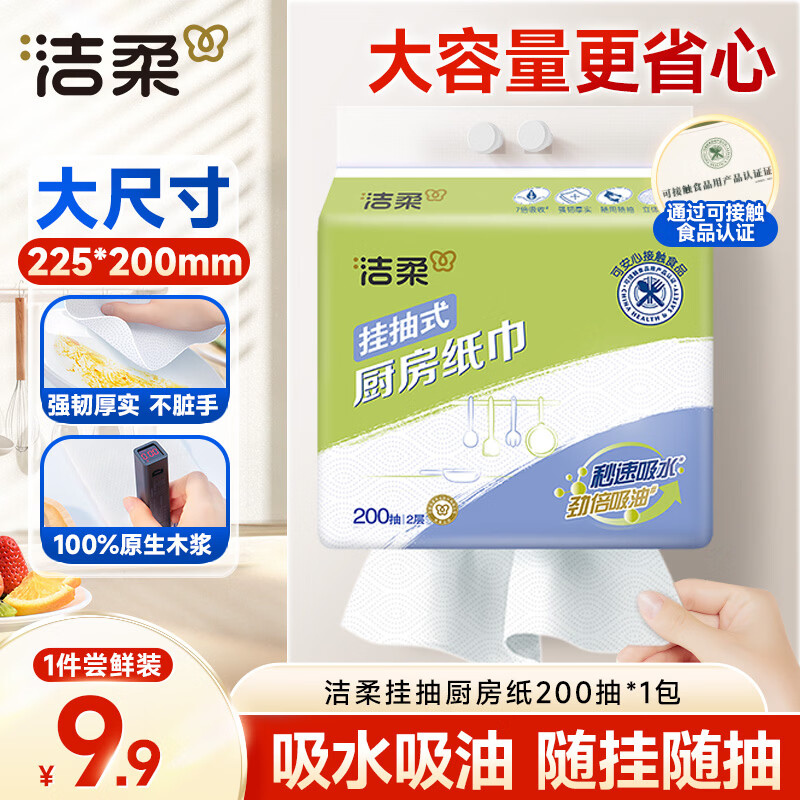洁柔厨房抽纸悬挂抽取式加厚吸油吸水200抽一次性懒人抹布洗碗清洁