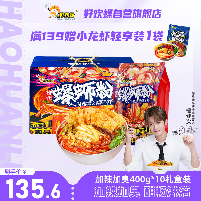 好欢螺加臭加辣螺蛳粉400g*10袋装礼盒 柳州特产酸辣粉宵夜螺狮粉送礼