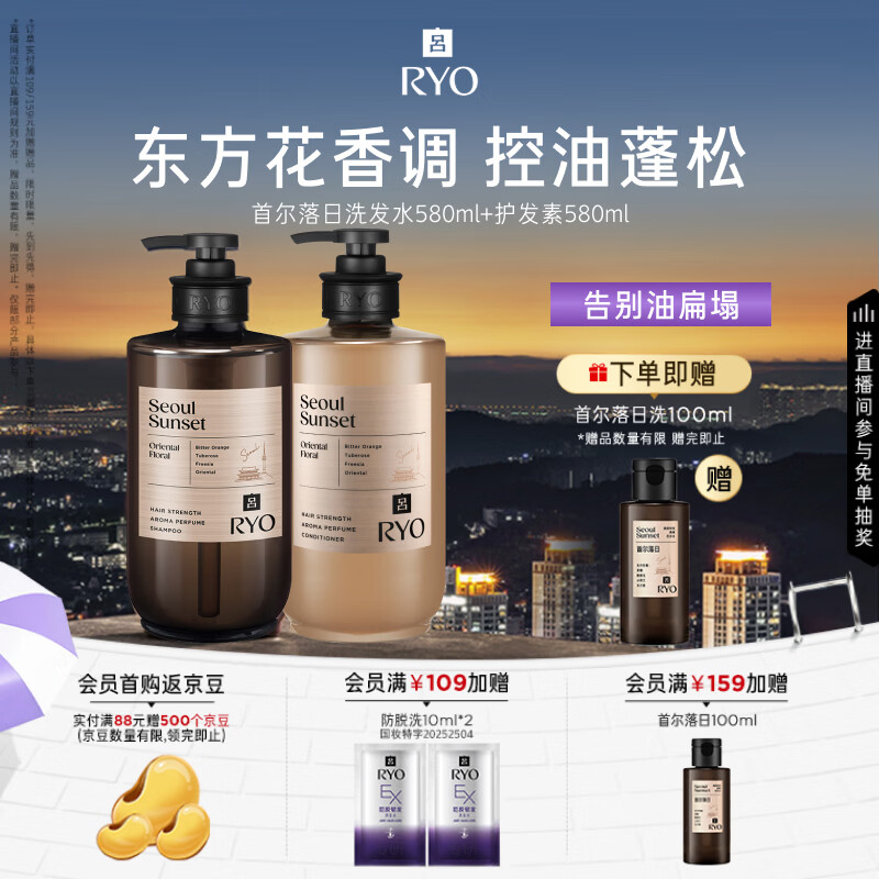 吕（Ryo）香氛吕首尔落日洗护套装580ml*2东方花香控油蓬松修护留香洗发露