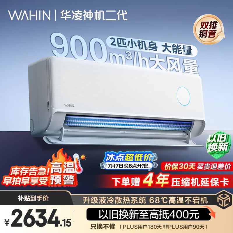 华凌空调 神机二代2匹 一级能效 外机双排纯铜管 变频挂机 以旧换新补贴KFR-50GW/N8HE1Ⅱ