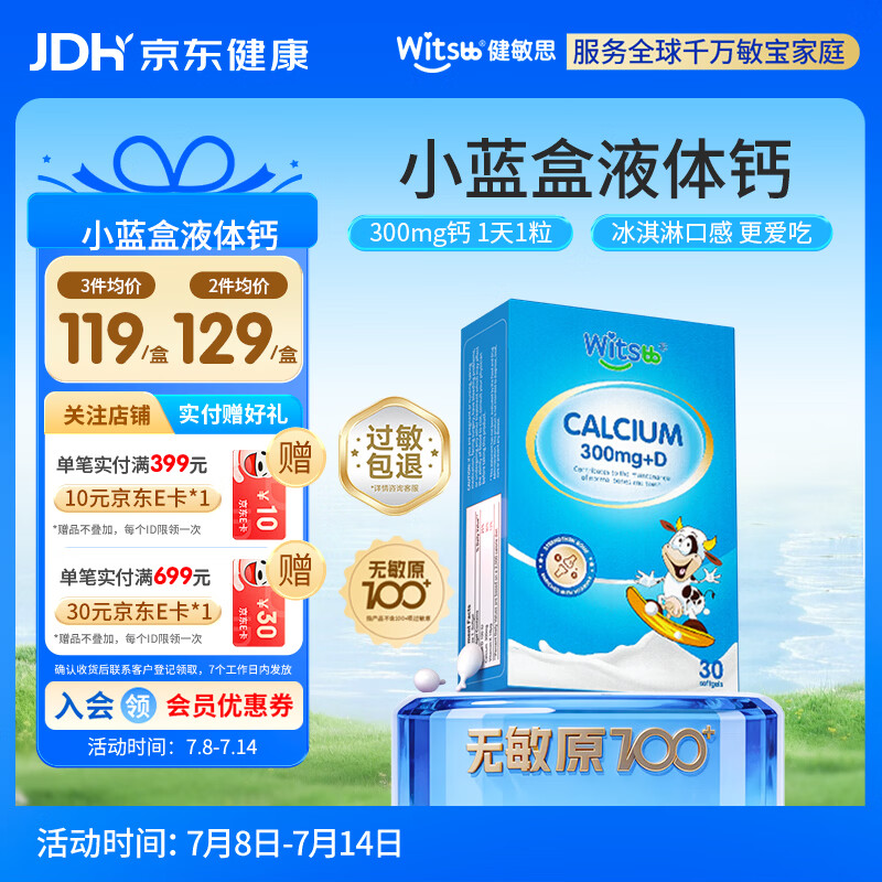 witsbb健敏思小蓝盒液体钙d3K2儿童宝宝6月+敏宝专研无敏原100+  30粒