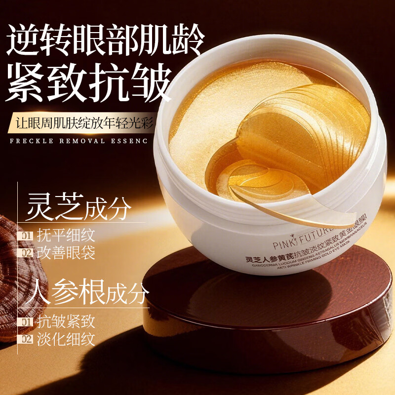 黄芪霜眼膜贴人参黄芪抗皱淡纹紧致眼膜贴去淡化黑眼圈眼袋细纹紧致补水 灵芝人参黄芪眼膜【3盒180片】