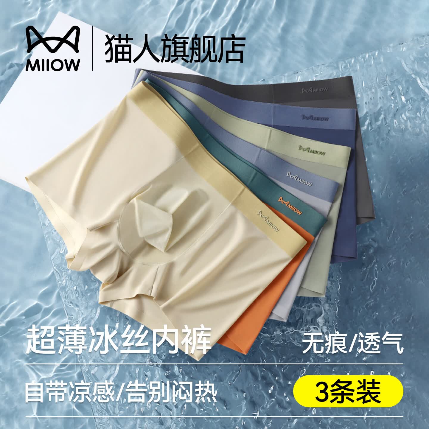 猫人（MiiOW）男士内裤男冰丝薄款夏季凉感透气无痕四角裤男生抗菌平角短裤头 【无痕冰丝】B组混色 3条 XL 【卡码拍大，建议重105-125斤】