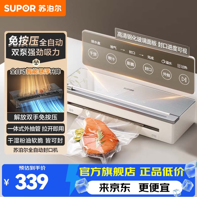 苏泊尔（SUPOR） 真空封口机家用 全自动免按压真空压缩机双泵强劲吸力 高清玻璃显示面板 全自动智能悬浮升降 SF005