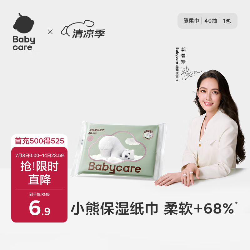 babycare婴儿熊柔巾云柔巾新生儿超柔纸巾保湿抽纸乳霜纸便携 40抽*1包