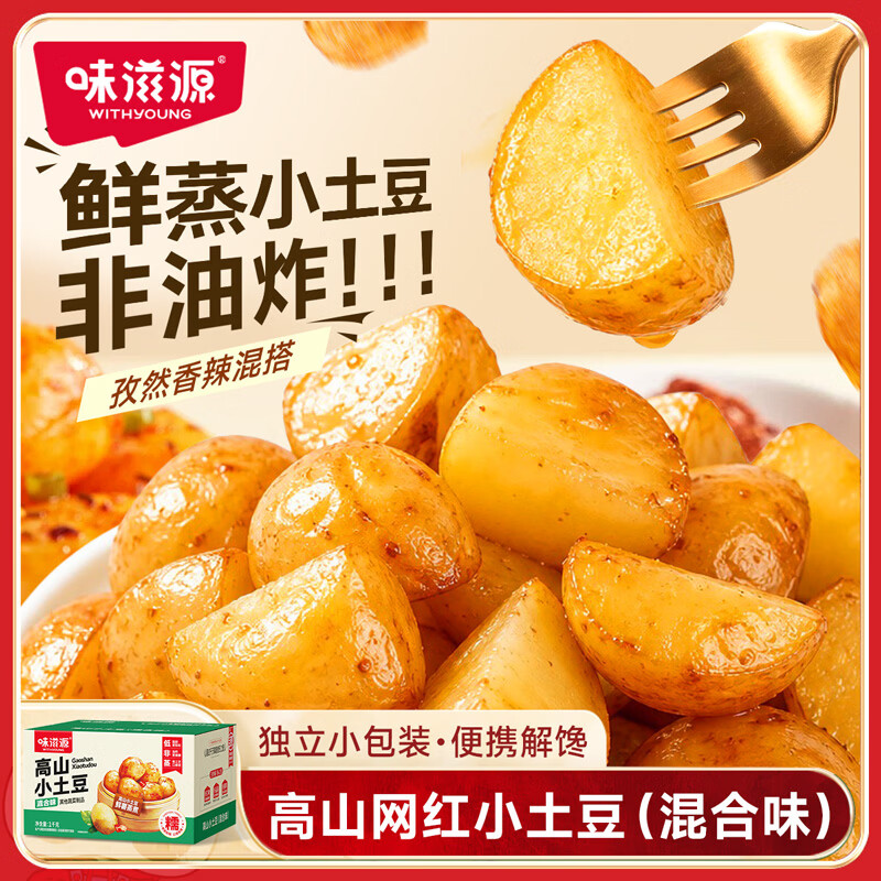 味滋源高山小土豆香辣孜然味原切土豆代餐粗粮办公即食解馋饱腹休闲零食 高山小土豆两斤装【混合口味】