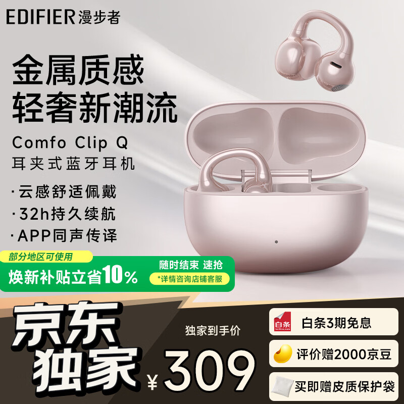 漫步者（EDIFIER）【高卿尘同款】Comfo Clip Q 耳夹式蓝牙耳机 开放式耳机 翻译耳机 玫瑰金 七夕情人节礼物