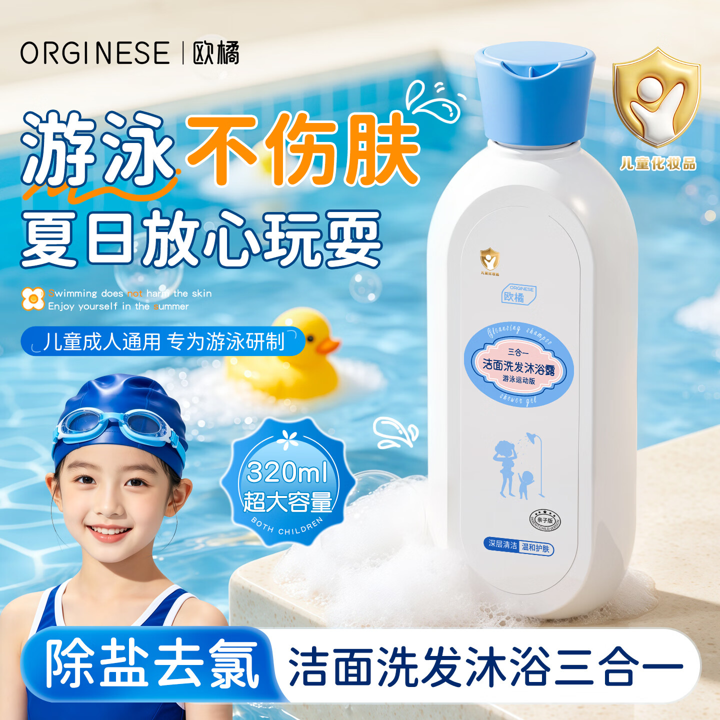 ORGINESE儿童游泳专用除氯洗发沐浴露二合一洁面乳男女温和洗护成人320ml