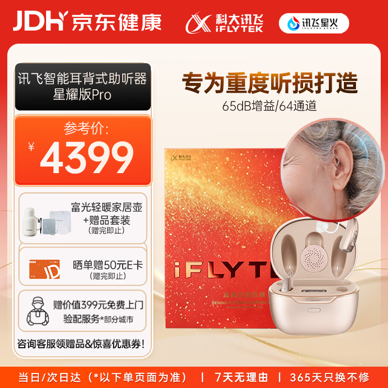 科大讯飞（iFLYTEK）智能耳背式助听器老年人耳聋耳背专用隐形重度医用气级导星耀Pro