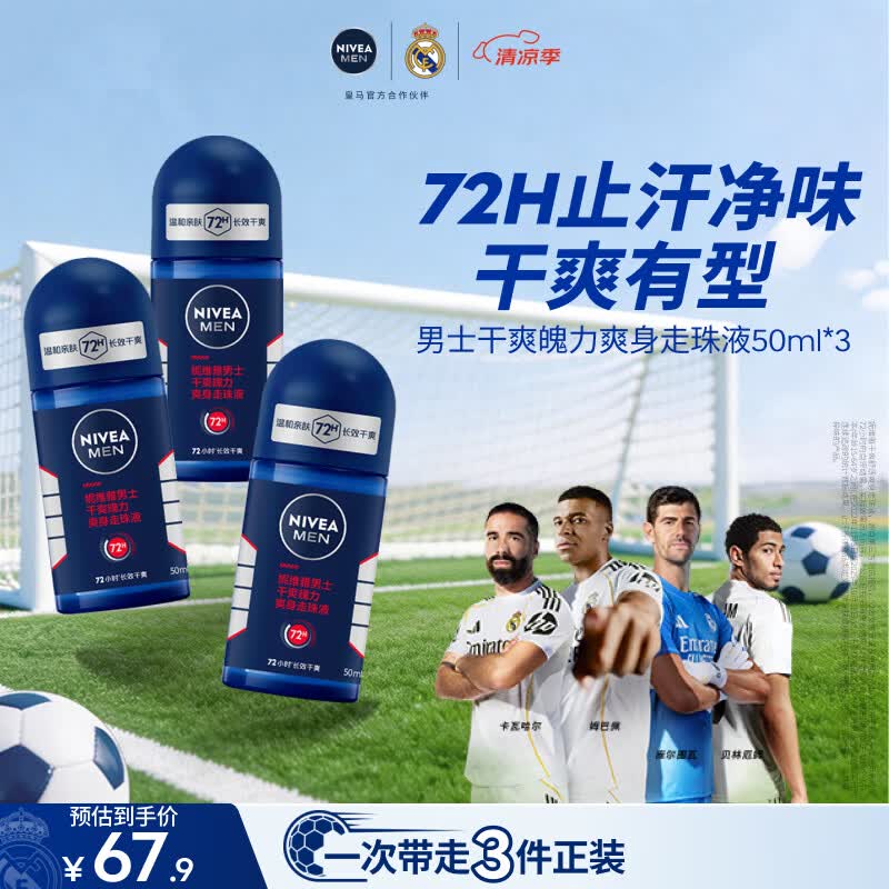 妮维雅（NIVEA）男士干爽魄力爽身走珠液50ml*3腋下除臭净味抑汗干爽男生礼物