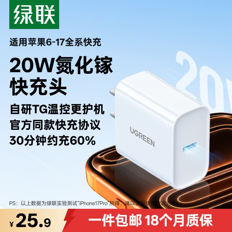 绿联20W充电器苹果17充电头适用iPhone17ProMax/16e/15/iPad平板小米华为手机氮化镓Type-C快充插头