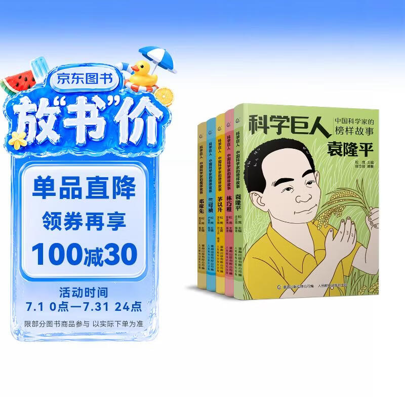 科学巨人 中国科学家的榜样故事（1-5）（5册套装）儿童故事书 童书 读物 正版套装 暑期阅读 课外推荐