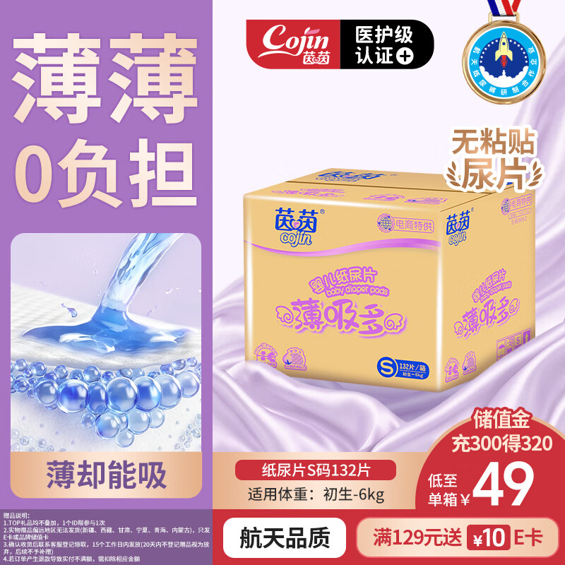茵茵（cojin）薄吸多纸尿片S132(3-6kg新生儿超薄透气夏季小码无粘贴宝宝纸尿裤
