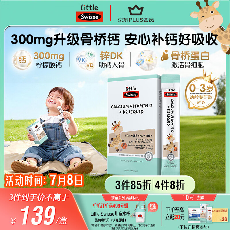 Swisse小小斯维诗婴幼儿儿童液体钙锌VDVK骨桥蛋白OPN 15ml*30袋7月-3岁