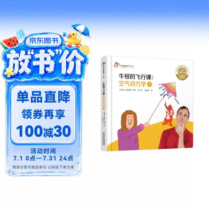 红袋鼠物理千千问·牛顿的飞行课：空气动力学1 