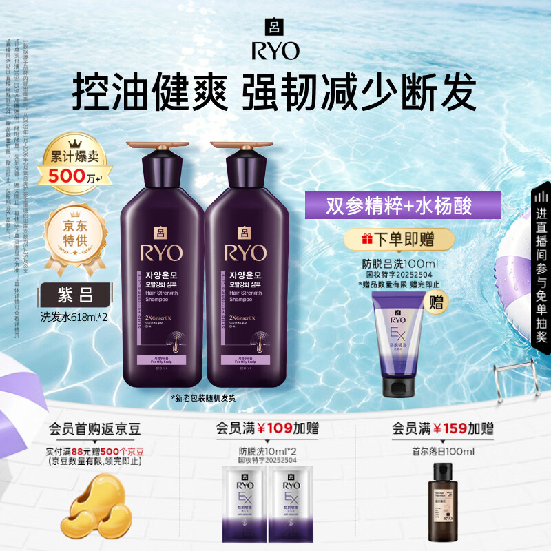 吕（Ryo）紫吕洗发水618ml*2 控油蓬松强韧防断发洗发膏洗发露【油头专研】