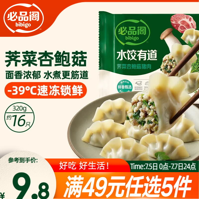 必品阁（bibigo）水饺有道荠菜杏鲍菇猪肉320g 16只 早餐饺子蒸饺煎饺速冻水饺夜宵