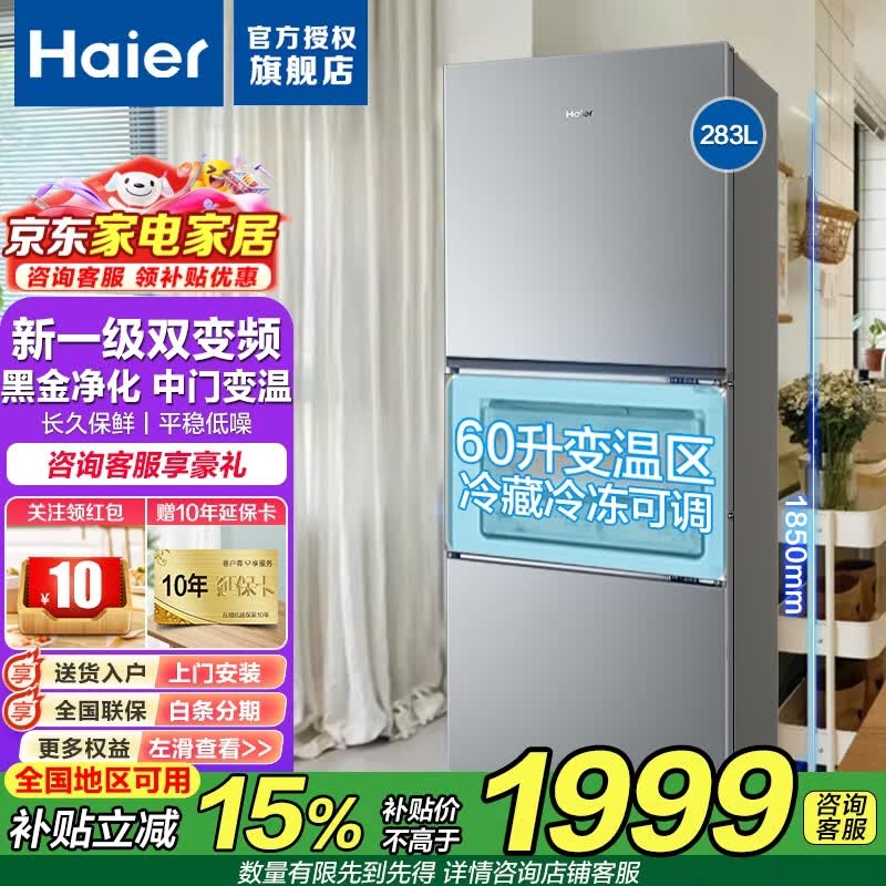 海尔（Haier）冰箱283升三开门一级能效双变频风冷无霜-30℃深冷速冻家用小户型节能省电家用电冰箱 283L冰河银+一级双变频+三档变温+黑金净化