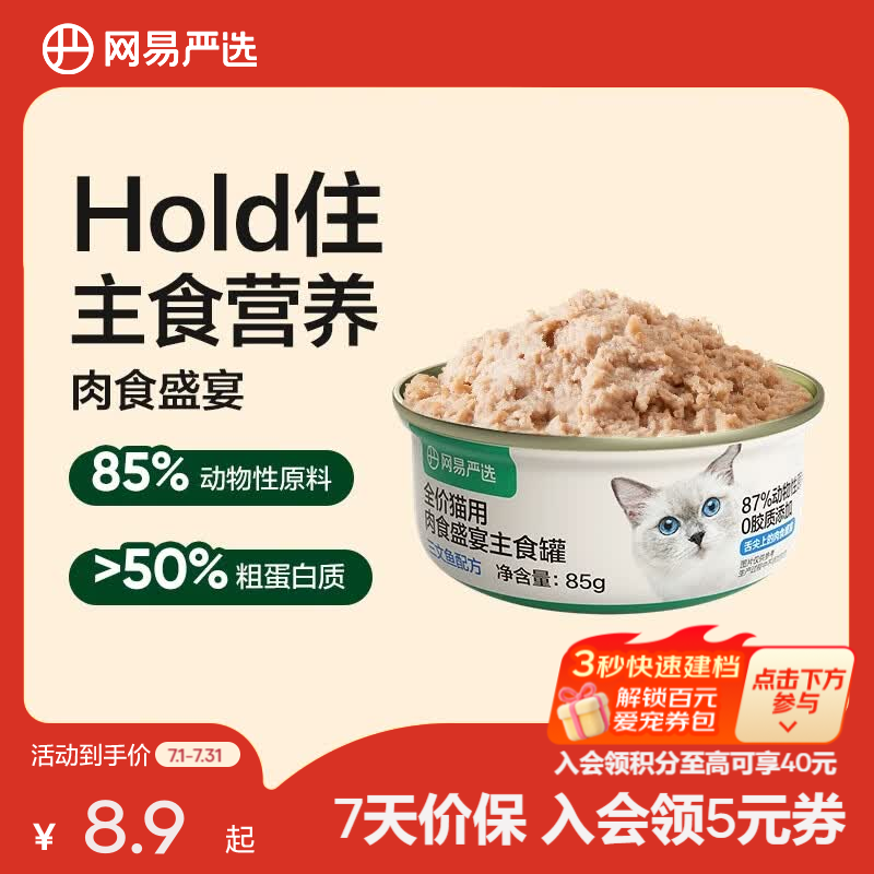 网易严选全价猫用主食罐 营养增肥发腮猫粮猫湿粮成猫幼猫全价主食 【三文鱼口味】主食罐 85g*1罐