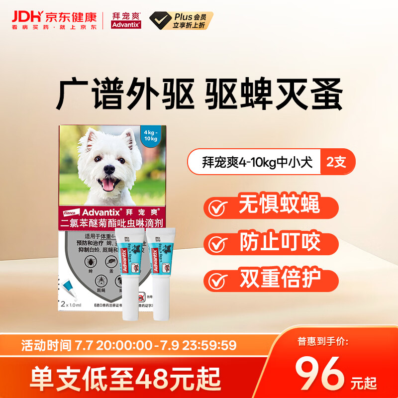 拜宠爽宠物驱虫药狗体外驱虫滴剂驱蜱虫白蛉灭蚤4~10kg犬用2支德国进口