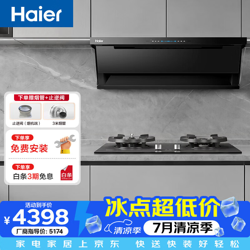 海尔（Haier）（Haier）变频抽油烟机顶侧双吸吸烟机30m³吸力家用省电一级能效排烟机热熔洗 7机器 【C76+S70】顶配定时联动防干烧
