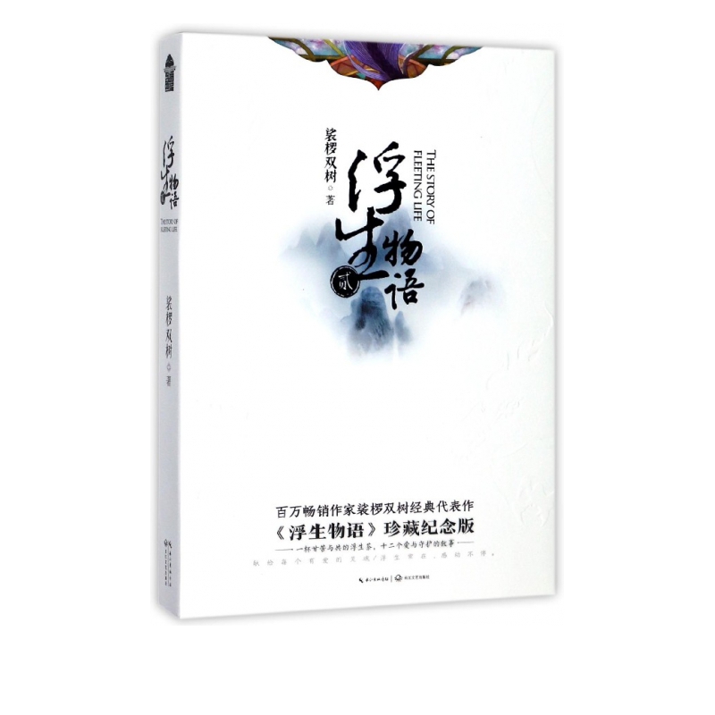 浮生物语(2)