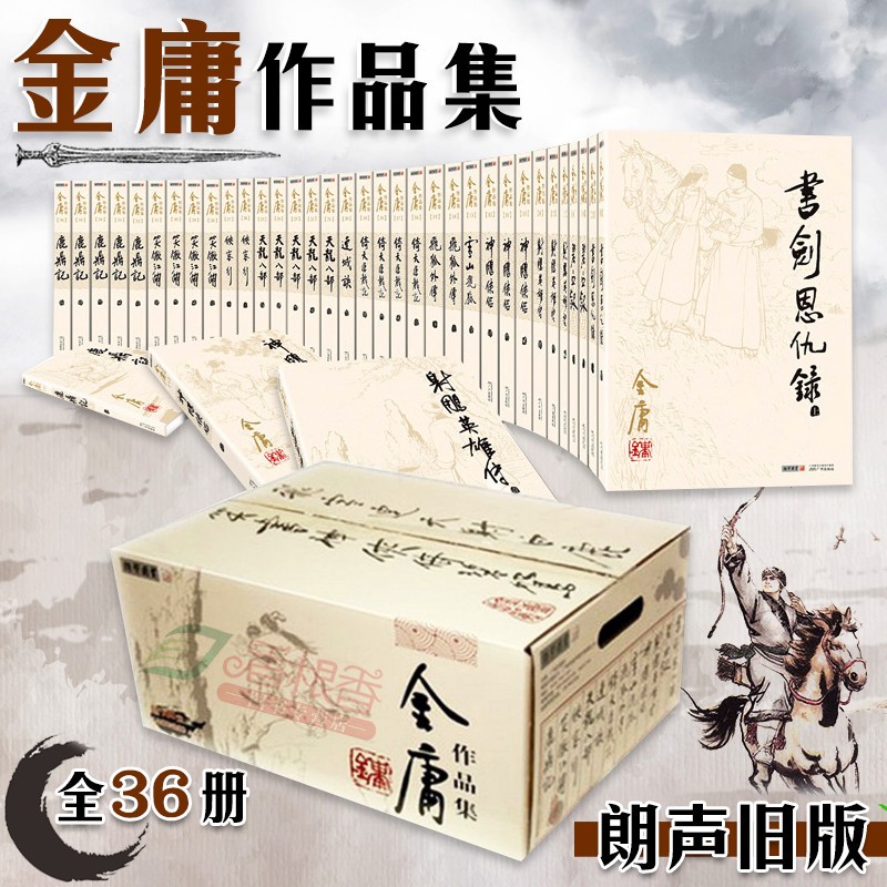 金庸作品全集12种共36册朗声旧版射雕英雄传神雕侠侣倚天屠龙记天龙