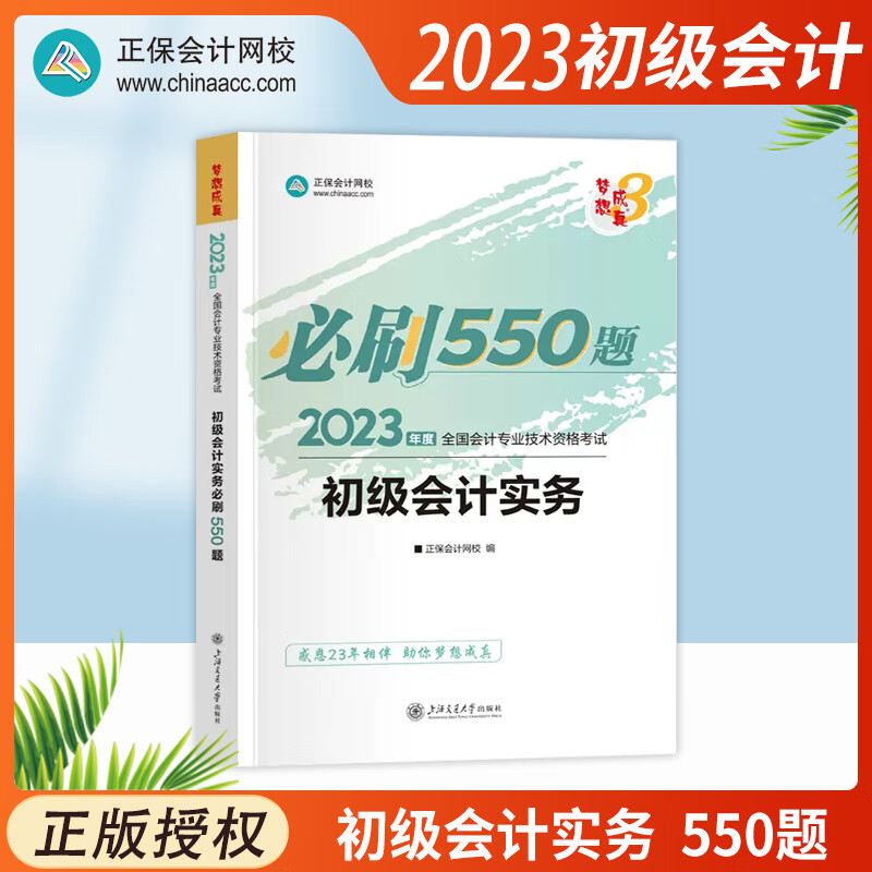 2023年初级会计职称必刷550题初级会计实务经济法基础题库冲刺必刷模拟试卷决胜初级1+1全科正保会计网校初级会计章节同步练习题 【550题】初级会计实务