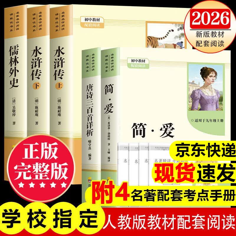 【2026新版教材配套阅读】九年级上册唐诗三百首 简爱九年级下册儒林外史水浒传必读学生阅读完整版 初三初中生课外阅读书籍适用于人教版教材配套阅读课外书正版适用于人民教育出版社教材配套阅读 全本名著 【