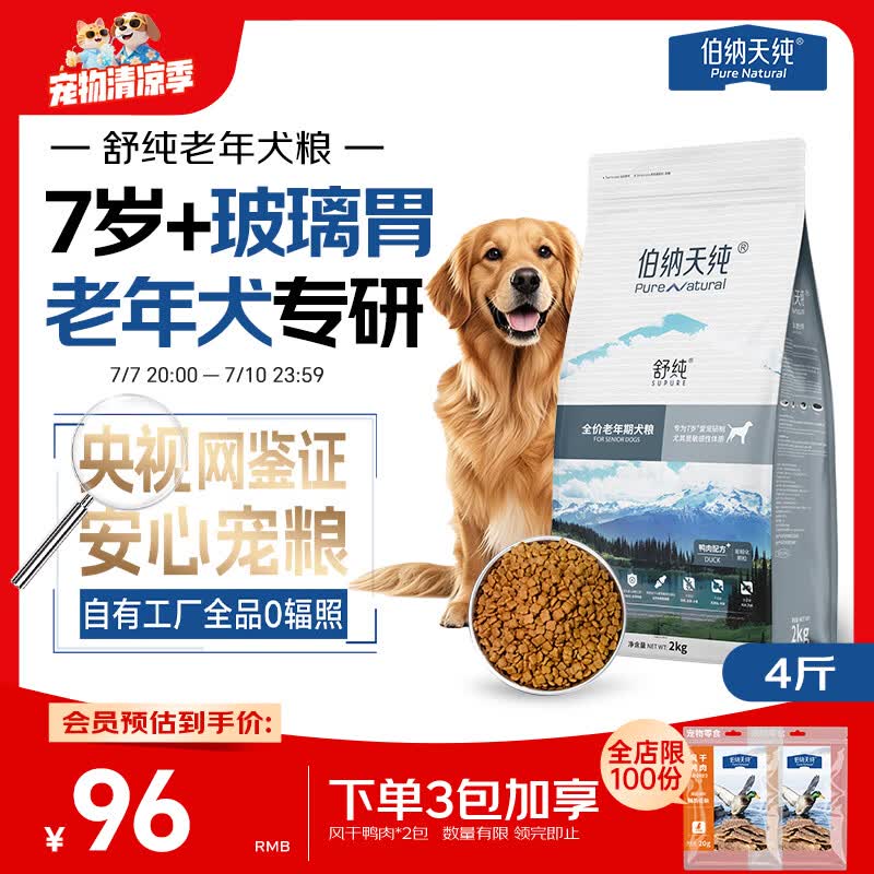 伯纳天纯狗粮舒纯老年犬粮鸭肉配方全价2kg/4斤