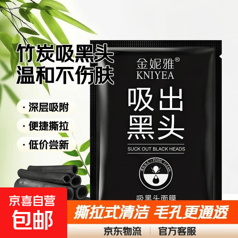 撕拉式吸去黑头面膜温和清洁肌肤毛孔竹炭泥膜男女士涂抹面膜鼻贴 竹炭吸出黑头鼻膜6gX2片【低价尝新】