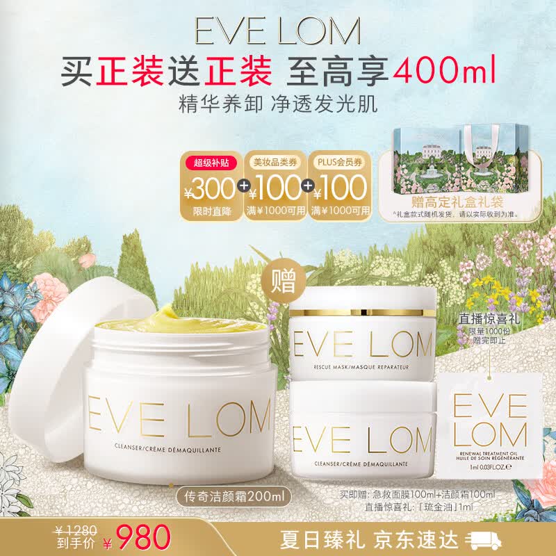EveLom伊芙珑洁颜霜200ml卸妆膏养肤清洁细致毛孔敏感肌 生日礼物礼盒女