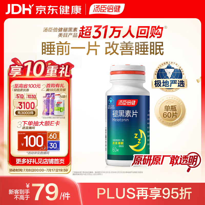汤臣倍健 褪黑素片60片 改善睡眠 失眠助眠片 非gaba氨基丁酸