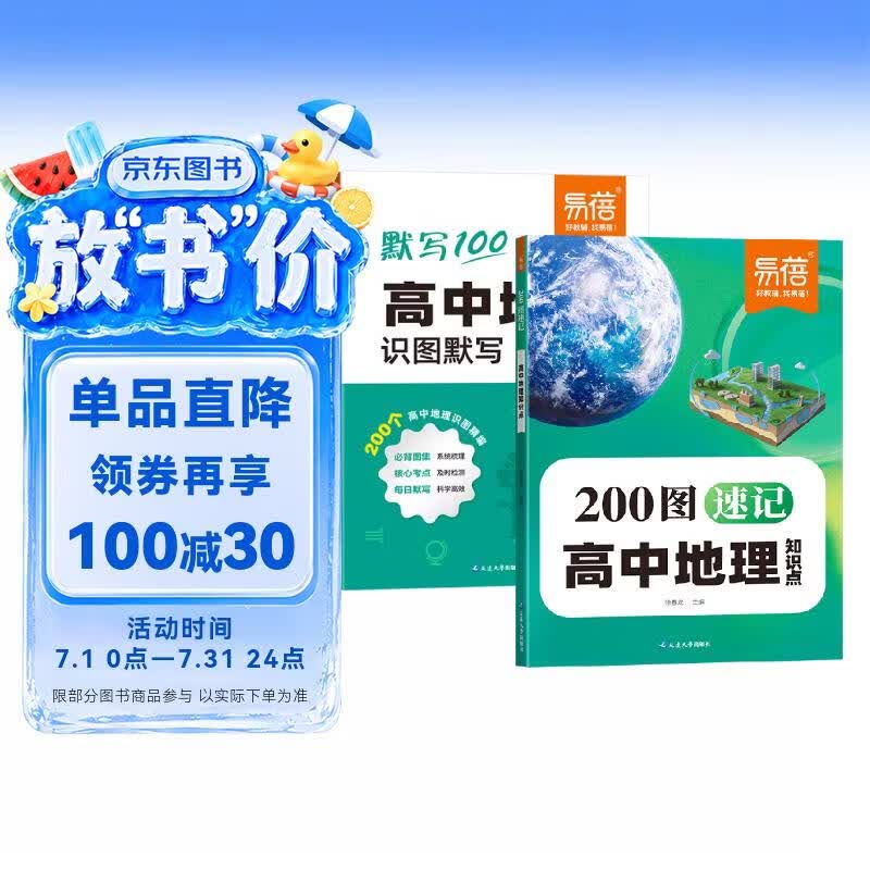 【易蓓】高中地理知识点200图速记+默写 核心考点基础知识大盘点教材全解高考知识点大全（套装2本）