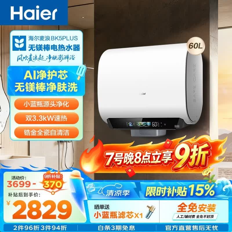 海尔（Haier）麦浪套系 热水器电热水器BK5/BK5PLUS 双胆扁桶60升小蓝瓶净肤洗富锶养肤家用扁桶变频速热大水量 60L 3300W 无镁棒BK5PLUS