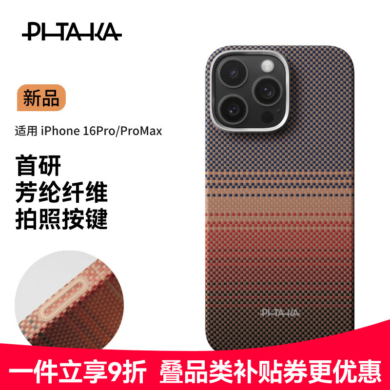 PITAKA iPhone16Pro凯夫拉手机壳 到手价328.3元