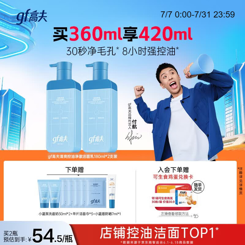 高夫男士洗面奶控油小蓝泵清爽控油净澈洁面乳180ml*2 送男友