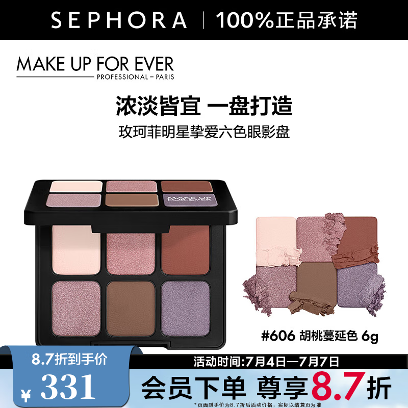 玫珂菲（MAKE UP FOR EVER）明星挚爱六色眼影盘 606胡桃蔓延色，6g