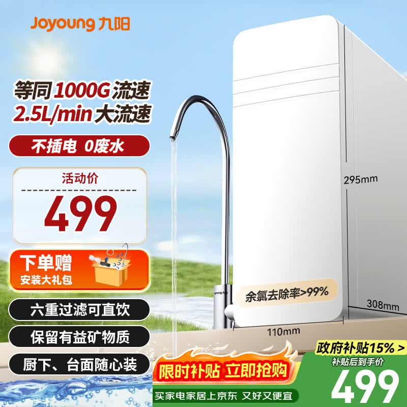 九阳（Joyoung）超滤净水器家用直饮厨房自来水净水机2.5L/min大流速JYW-RC312