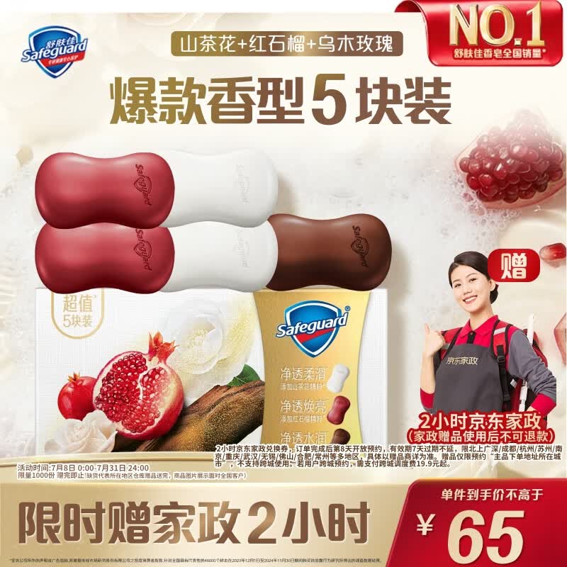 舒肤佳香皂自营排浊香皂100g*5块乌木玫瑰1红石榴2山茶花2赠价值40元家政2小时 65元 - 86线报