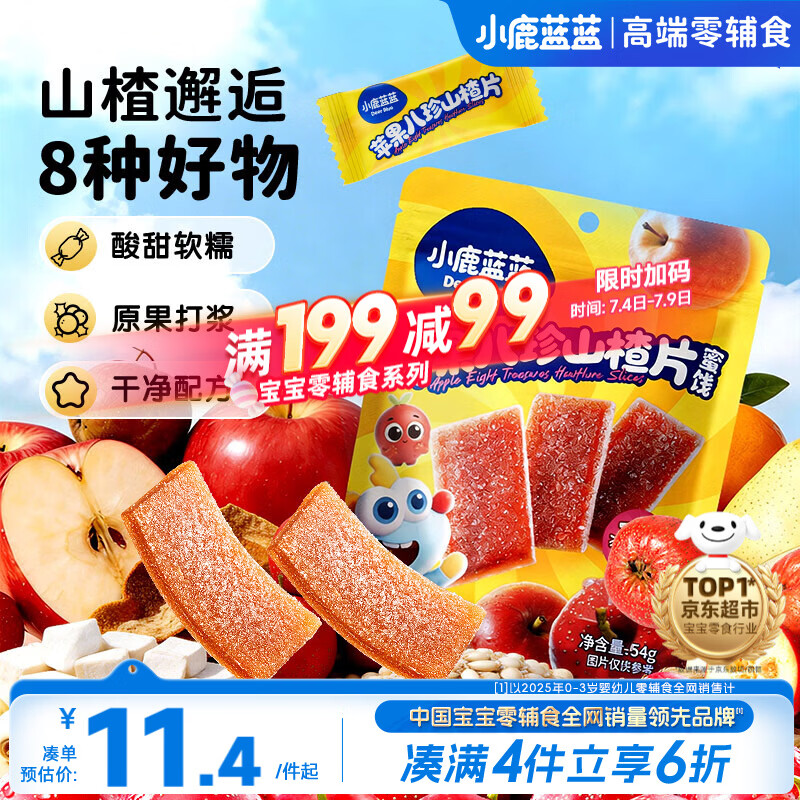小鹿蓝蓝【0添加蔗糖】苹果八珍山楂片果片山楂条宝宝儿童零食54g