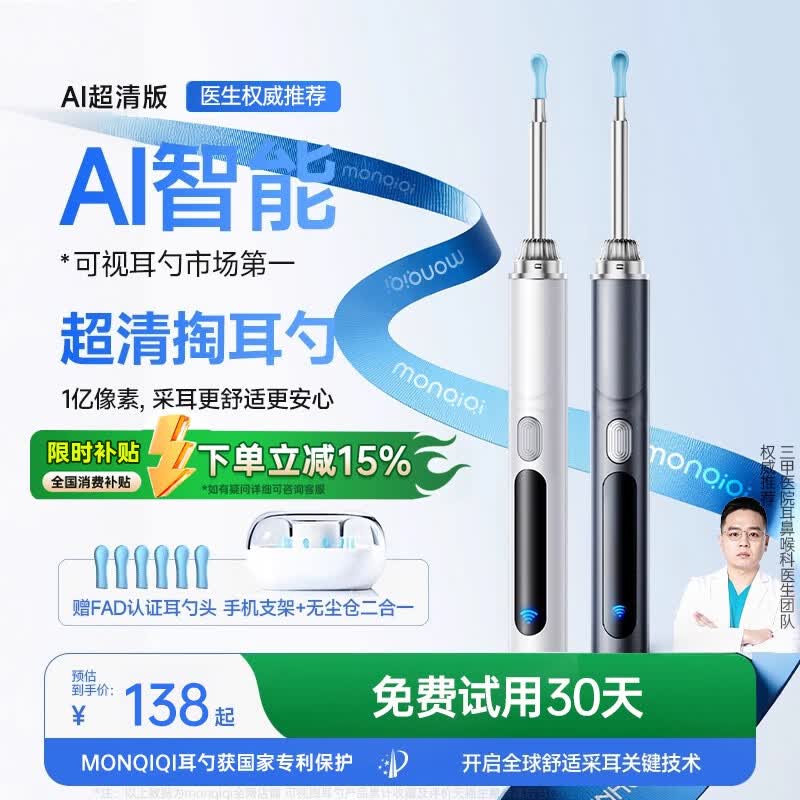 蒙奇奇（monqiqi）可视掏耳勺高清挖耳勺掏耳采耳专用工具耳朵清理神器 【超清旗舰款｜月光白】1亿超清像素丨360°洁耳 180天超长续航丨0卡顿不掉线
