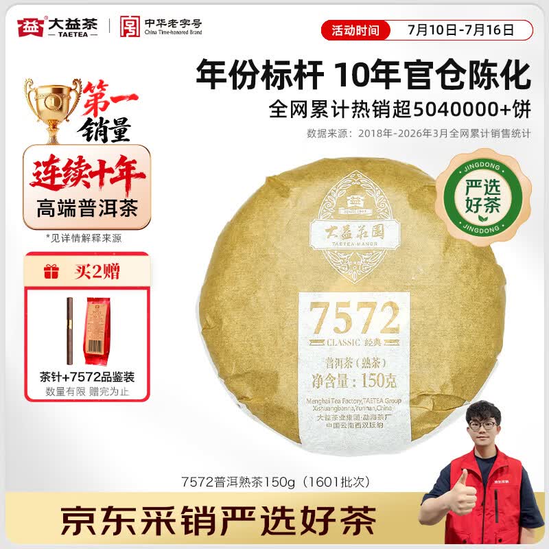 大益茶叶 普洱茶熟茶 7572经典标杆茶 茶叶自饮 口粮熟茶 10年陈标杆150g（1601批次）
